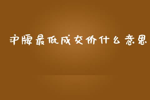 沪牌最低成交价什么意思_https://m.lcpcjs.com_期货交易_第1张