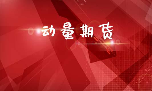 动量期货_https://m.lcpcjs.com_期货交易_第1张