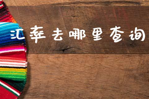 汇率去哪里查询_https://m.lcpcjs.com_期货交易时间_第1张