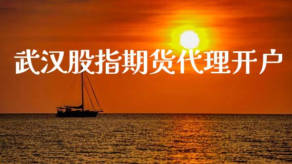 武汉股指期货代理开户_期货交易_第1张_白银期货保证金_期货交易_恒指期货保证金_期货交易时间 武汉股指期货代理开户_https://m.lcpcjs.com_期货交易_第1张