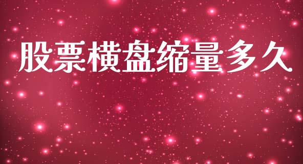 股票横盘缩量多久_https://m.lcpcjs.com_期货交易_第1张
