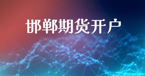 邯郸期货开户_https://m.lcpcjs.com_恒指期货保证金_第1张