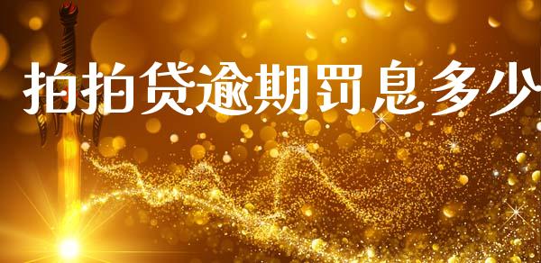 拍拍贷逾期罚息多少_https://m.lcpcjs.com_期货交易_第1张