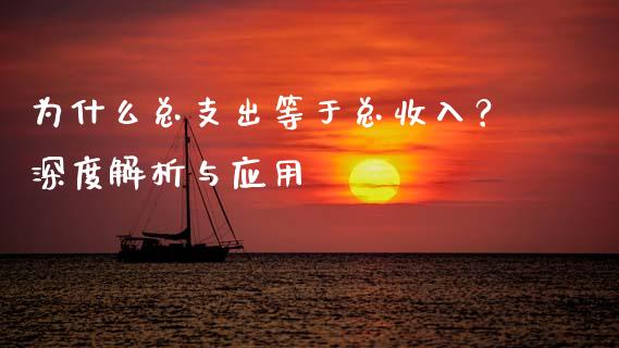 为什么总支出等于总收入？深度解析与应用_https://m.lcpcjs.com_期货交易时间_第1张