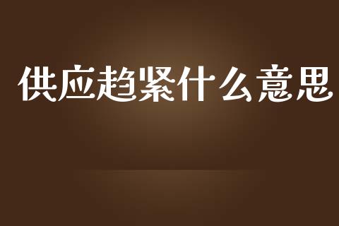 供应趋紧什么意思_恒指期货保证金_第1张_白银期货保证金_期货交易_恒指期货保证金_期货交易时间 供应趋紧什么意思_https://m.lcpcjs.com_恒指期货保证金_第1张