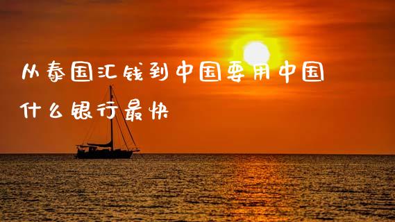 从泰国汇钱到中国要用中国什么银行最快_https://m.lcpcjs.com_期货交易时间_第1张