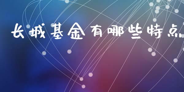长城基金有哪些特点_https://m.lcpcjs.com_恒指期货保证金_第1张