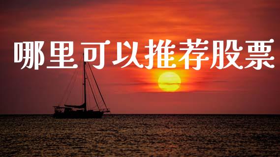 哪里可以推荐股票_https://m.lcpcjs.com_白银期货保证金_第1张