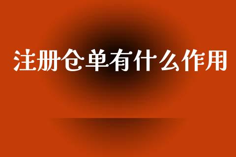 注册仓单有什么作用_https://m.lcpcjs.com_期货交易_第1张