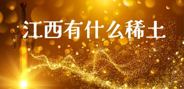 江西有什么稀土_https://m.lcpcjs.com_白银期货保证金_第1张