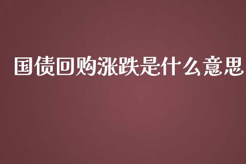 国债回购涨跌是什么意思_https://m.lcpcjs.com_白银期货保证金_第1张