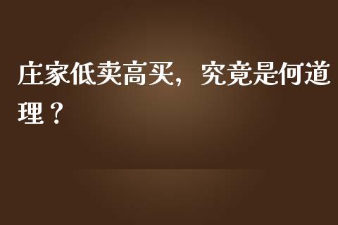 庄家低卖高买，究竟是何道理？_https://m.lcpcjs.com_白银期货保证金_第1张