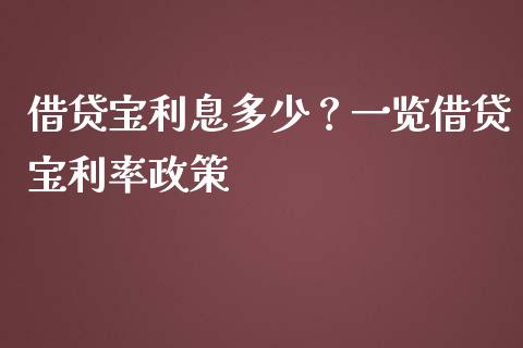 借贷宝利息多少？一览借贷宝利率政策_https://m.lcpcjs.com_白银期货保证金_第1张