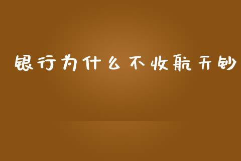 银行为什么不收航天钞_https://m.lcpcjs.com_期货交易_第1张
