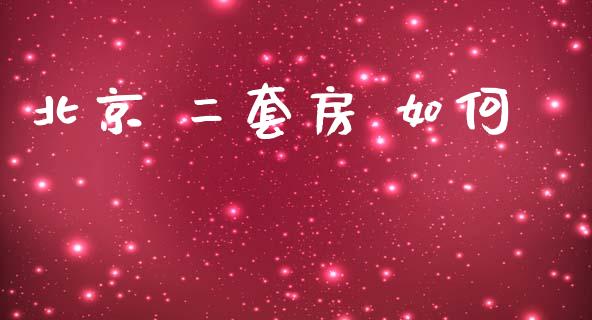 北京 二套房 如何_https://m.lcpcjs.com_期货交易_第1张