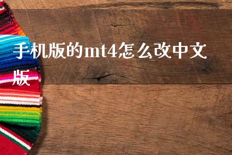手机版的mt4怎么改中文版_https://m.lcpcjs.com_期货交易_第1张