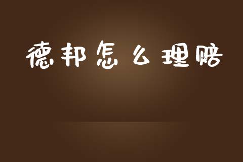 德邦怎么理赔_https://m.lcpcjs.com_白银期货保证金_第1张