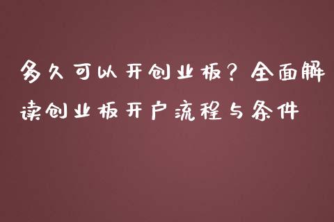 多久可以开创业板？全面解读创业板开户流程与条件_https://m.lcpcjs.com_恒指期货保证金_第1张