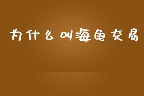 为什么叫海龟交易_https://m.lcpcjs.com_白银期货保证金_第1张