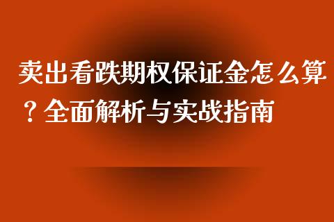 卖出看跌期权保证金怎么算？全面解析与实战指南_https://m.lcpcjs.com_恒指期货保证金_第1张