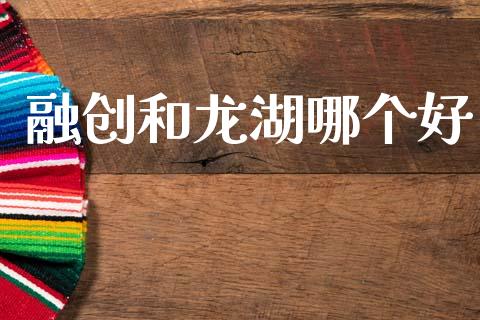 融创和龙湖哪个好_https://m.lcpcjs.com_期货交易_第1张