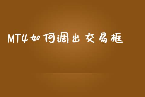 MT4如何调出交易框_https://m.lcpcjs.com_恒指期货保证金_第1张