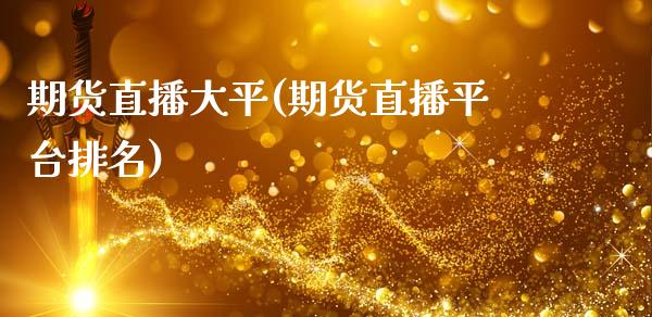 期货直播大平(期货直播平台排名)_恒指期货保证金_第1张_白银期货保证金_期货交易_恒指期货保证金_期货交易时间 期货直播大平(期货直播平台排名)_https://m.lcpcjs.com_恒指期货保证金_第1张