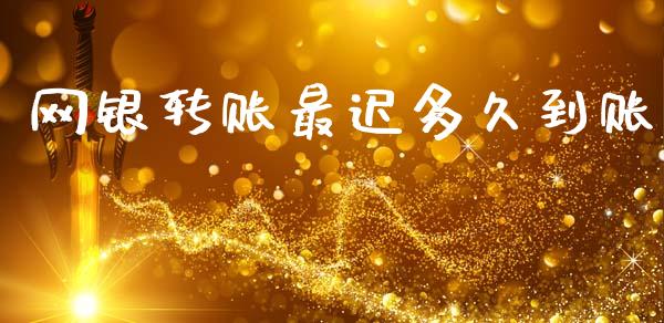 网银转账最迟多久到账_https://m.lcpcjs.com_期货交易时间_第1张