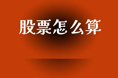股票怎么算_https://m.lcpcjs.com_期货交易时间_第1张