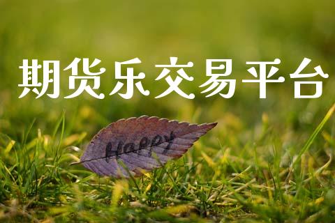 期货乐交易平台_https://m.lcpcjs.com_期货交易_第1张