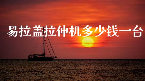 易拉盖拉伸机多少钱一台_https://m.lcpcjs.com_期货交易_第1张