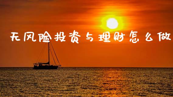 无风险投资与理财怎么做_https://m.lcpcjs.com_恒指期货保证金_第1张