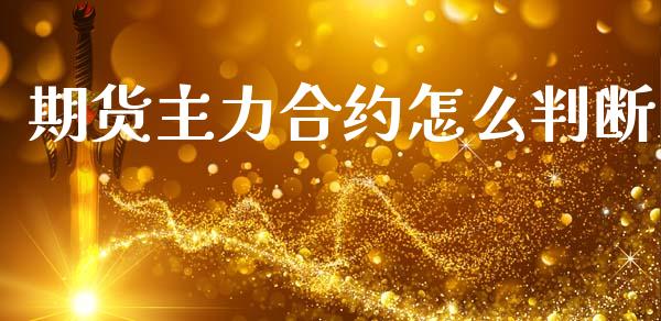 期货主力合约怎么判断_https://m.lcpcjs.com_期货交易时间_第1张