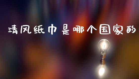 清风纸巾是哪个国家的_https://m.lcpcjs.com_期货交易时间_第1张