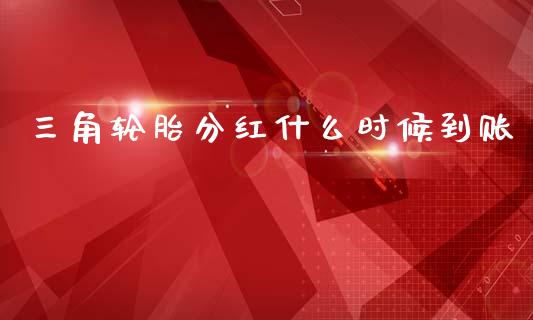 三角轮胎分红什么时候到账_https://m.lcpcjs.com_期货交易_第1张