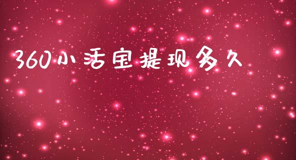 360小活宝提现多久_https://m.lcpcjs.com_期货交易时间_第1张