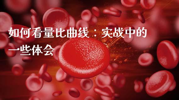 如何看量比曲线：实战中的一些体会_https://m.lcpcjs.com_白银期货保证金_第1张