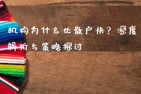 机构为什么比散户快？深度解析与策略探讨_https://m.lcpcjs.com_恒指期货保证金_第1张