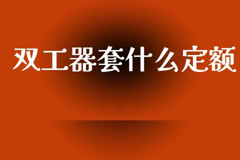 双工器套什么定额_https://m.lcpcjs.com_期货交易_第1张