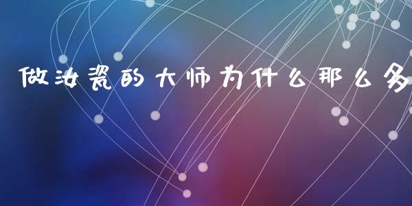 做汝瓷的大师为什么那么多_https://m.lcpcjs.com_白银期货保证金_第1张