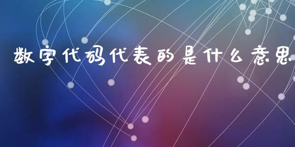 数字代码代表的是什么意思_白银期货保证金_第1张_白银期货保证金_期货交易_恒指期货保证金_期货交易时间 数字代码代表的是什么意思_https://m.lcpcjs.com_白银期货保证金_第1张