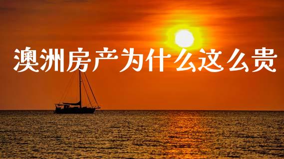 澳洲房产为什么这么贵_https://m.lcpcjs.com_白银期货保证金_第1张