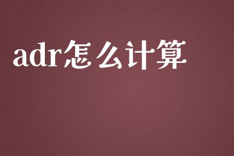 adr怎么计算_https://m.lcpcjs.com_恒指期货保证金_第1张