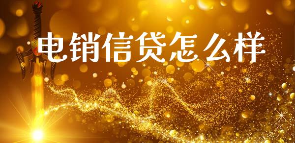 电销信贷怎么样_https://m.lcpcjs.com_恒指期货保证金_第1张