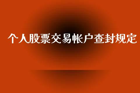 个人股票交易帐户查封规定_https://m.lcpcjs.com_白银期货保证金_第1张