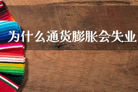 为什么通货膨胀会失业_https://m.lcpcjs.com_白银期货保证金_第1张