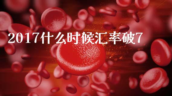 2017什么时候汇率破7_https://m.lcpcjs.com_恒指期货保证金_第1张