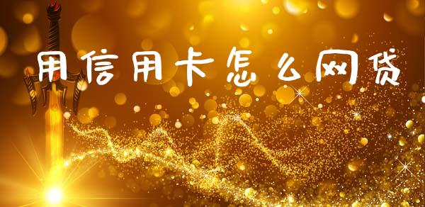 用信用卡怎么网贷_https://m.lcpcjs.com_期货交易_第1张