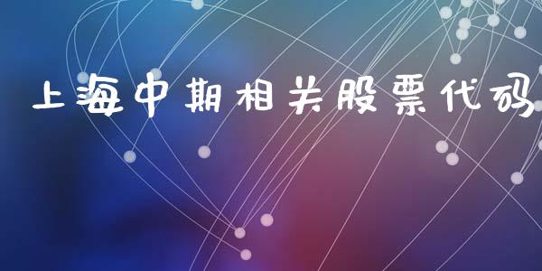上海中期相关股票代码_https://m.lcpcjs.com_期货交易时间_第1张