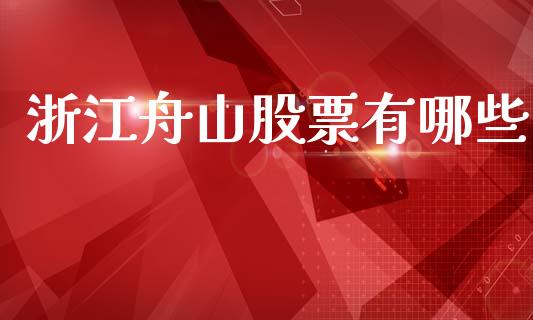 浙江舟山股票有哪些_https://m.lcpcjs.com_期货交易时间_第1张